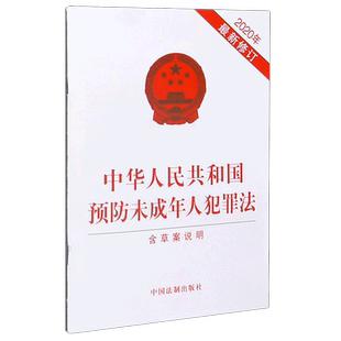【新华书店】 中华人民共和国预防未成年人犯罪法(含草案说明2020年修订) 中国法制出版社
