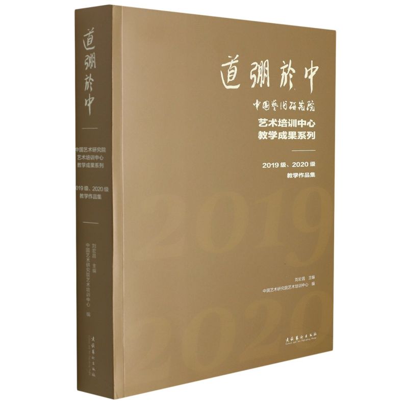 道弸于中:中国艺术研究院艺术培训中心教学成果系列:2019 书籍/杂志/报纸 音乐（新） 原图主图