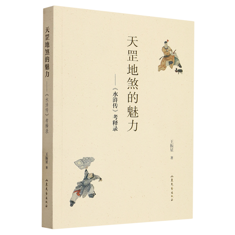 天罡地煞的魅力:《水浒传》考释录
