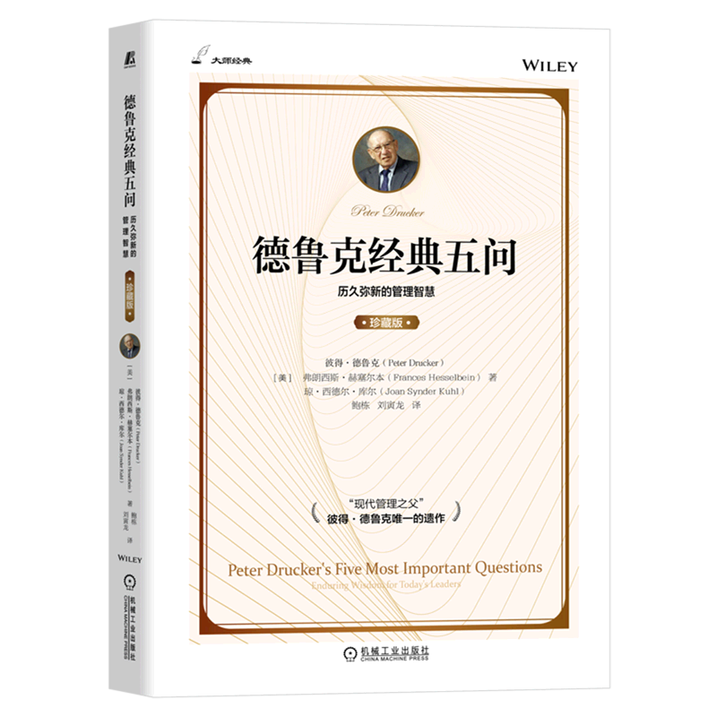 德鲁克经典五问(历久弥新的管理智慧珍藏版)