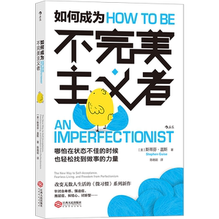 【新华书店旗舰店官网】正版包邮 如何成为不完美主义者 微习惯系列新作 斯蒂芬·盖斯著  摆脱自卑 拖延症 焦虑不安 强迫症