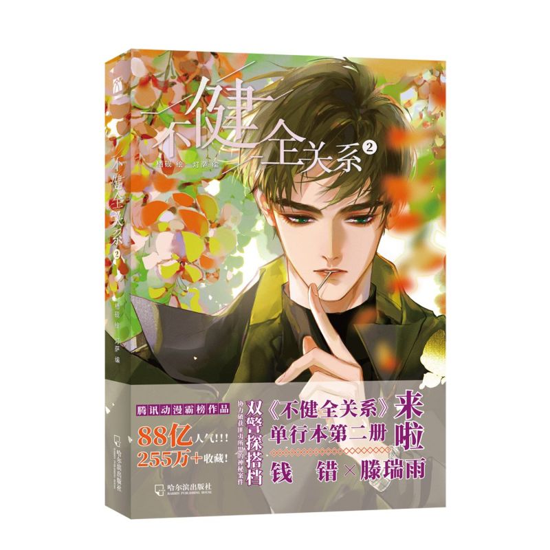 不健全关系.2漫画实体书