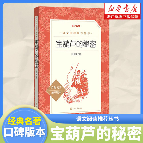 新华书店葫芦秘密小学版张天翼10