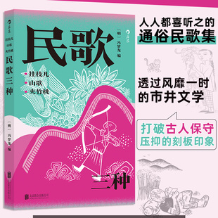 挂枝儿山歌夹竹桃:民歌三种 明代民歌时调小曲 中国民歌大全书籍中国民歌与风土 后浪正版