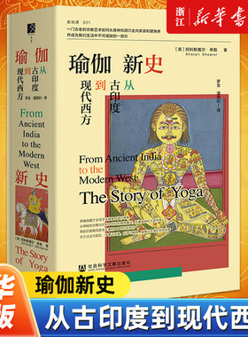 【方寸丛书】瑜伽新史:从古印度到现代西方  [英]阿利斯戴尔·希勒(Alistair Shearer) 著  新知课丛书 社会科学文献出版社