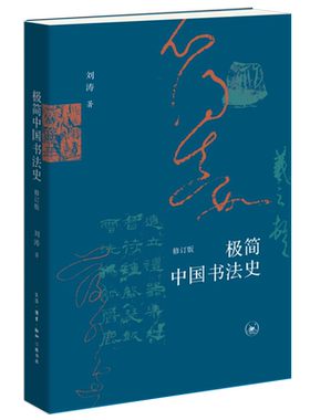 极简中国书法史 刘涛著 随文配图 以简明的文字 将书法艺术的常识 汉字的演变 各种字体的书法特点 正版包邮