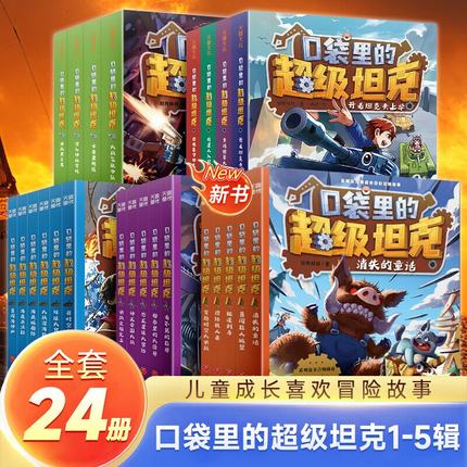 口袋里的超级坦克系列第12345辑全套24册 坦克叔叔著 开着坦克去上学 儿童文学成长励志冒险童话故事书 三四五六年级课外阅读书籍