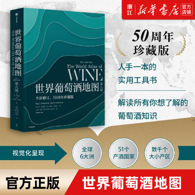 新华书店官网世界葡萄酒地图