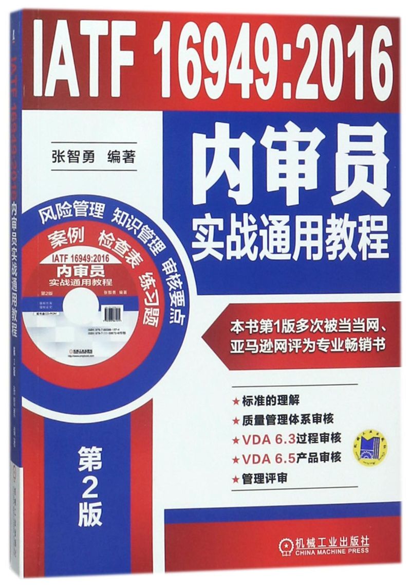 IATF16949:2016内审员实战通用教程(附光盘第2版)质量管理 IATF16949国际标准内审内审员质量管理体系