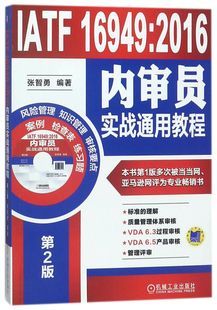 质量管理 附光盘第2版 国际标准 内审 质量管理体系 IATF16949 内审员 2016内审员实战通用教程