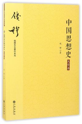 中国思想史(大字本)/钱穆先生著作系列