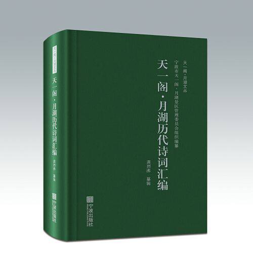 天一阁月湖历代诗词汇编(精)天一阁/月湖文丛