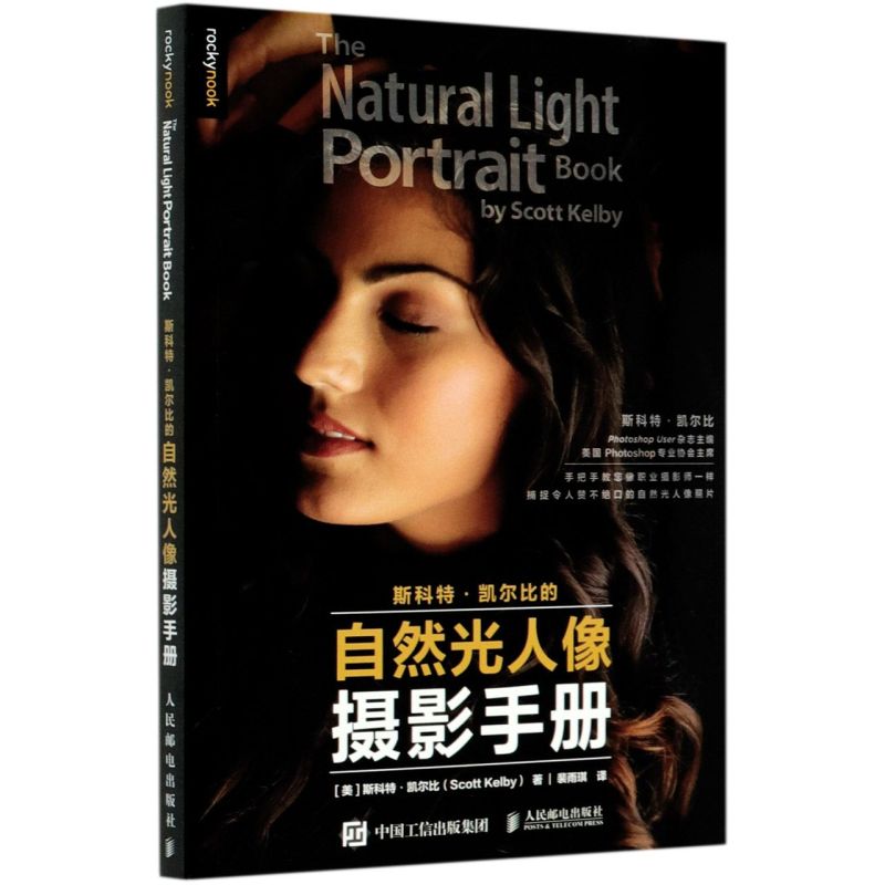 斯科特·凯尔比的自然光人像摄影手册怎么样,好用不?