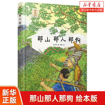 那山那人那狗（绘本版，全国优秀短篇小说奖获奖作品，同名电影刘烨主演）儿童文学治愈温馨故事书籍漫画图画书故乡家乡的记忆