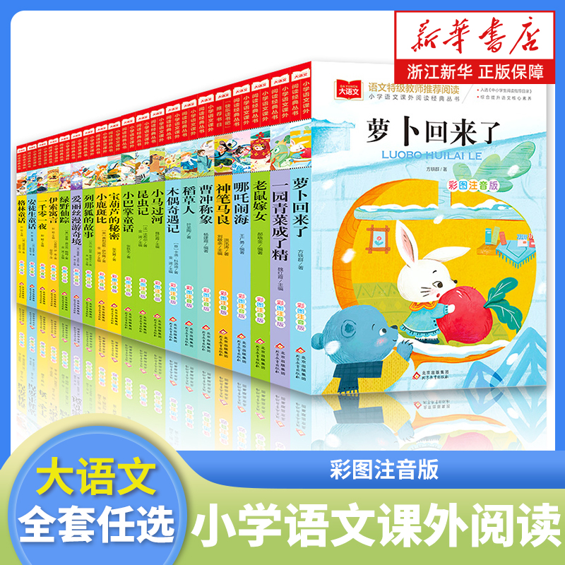 萝卜回来了 小巴掌童话注音版张秋生大语文系列小学生一二年级课外阅读书籍低年级童话故事书6岁以上儿童幼儿园睡前图画书新华正版