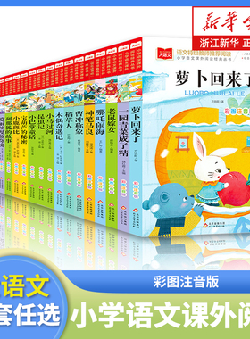 萝卜回来了 小巴掌童话注音版张秋生大语文系列小学生一二年级课外阅读书籍低年级童话故事书6岁以上儿童幼儿园睡前图画书新华正版