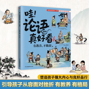 哇 不脆弱 论语真好看有教养