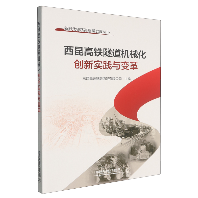 西昆高铁隧道机械化创新实践与变革