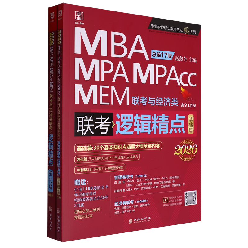 逻辑精点:MBA MPA MPAcc MEM联考与经济类联考