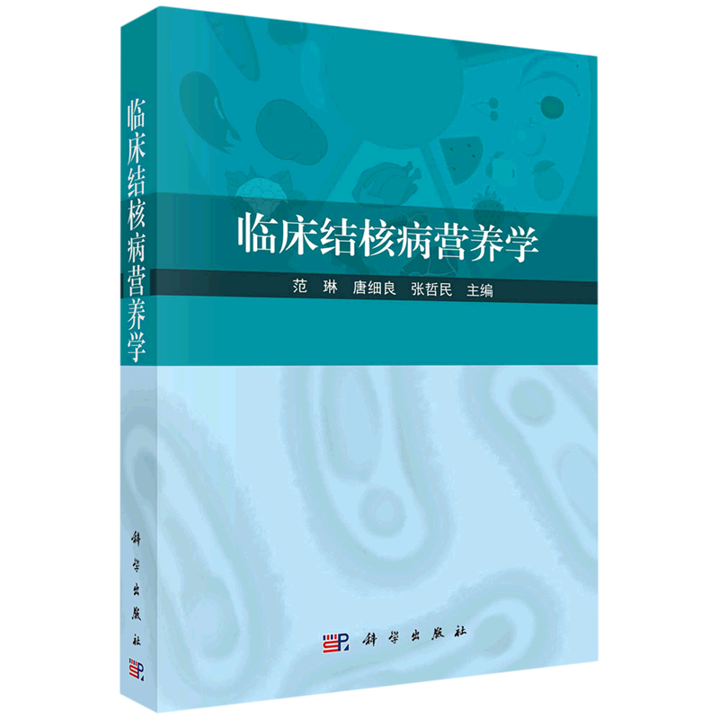 临床结核病营养学