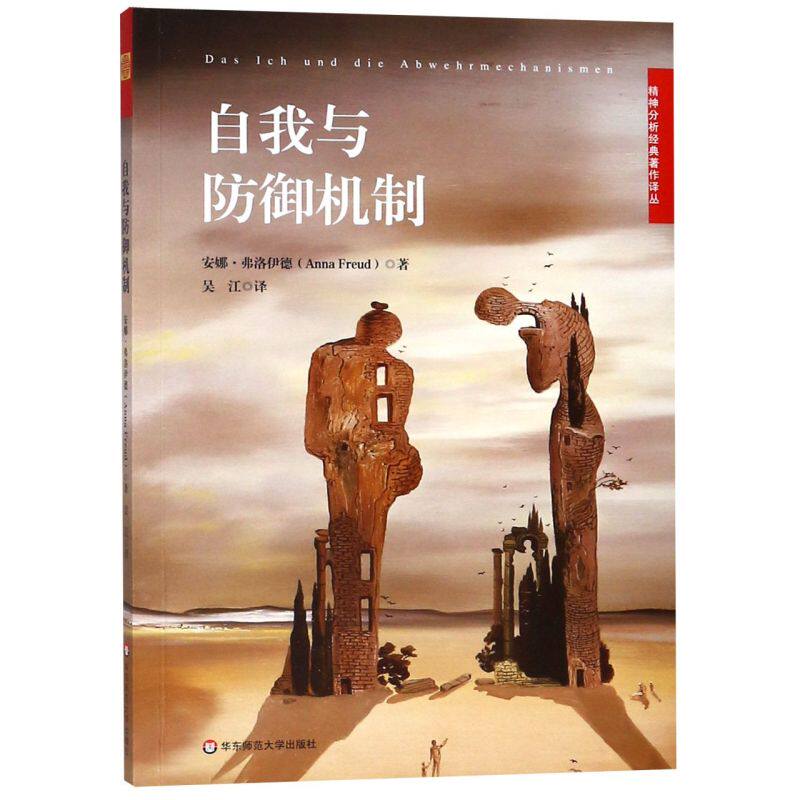自我与防御机制/精神分析经典著作译丛