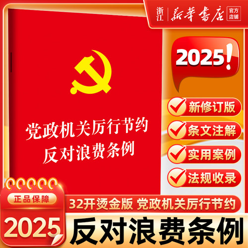 【32开红皮烫金版】2025党政机关厉行节约反对浪费条例法制出版社9787521653816