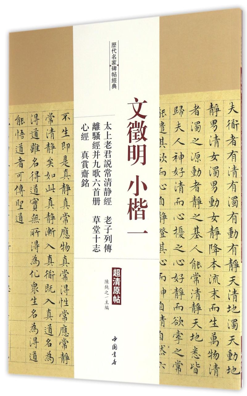 文徵明小楷(1太上老君说常清静经老子列传离骚经并九歌六首册草堂十