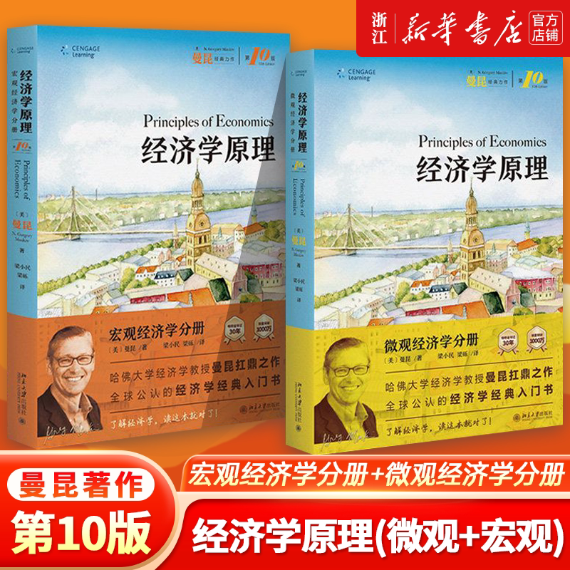 【第10版】曼昆经济学原理 宏观+微观 宏观经济学微观经济学分册第十版 北京大学出版社Mankiw中文版西方经济学入门教材考研第8版