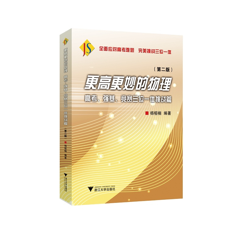 【新华书店专营官方全新正版】更高更妙的物理:高考、强基、竞赛三位一体挑战篇(第二版)