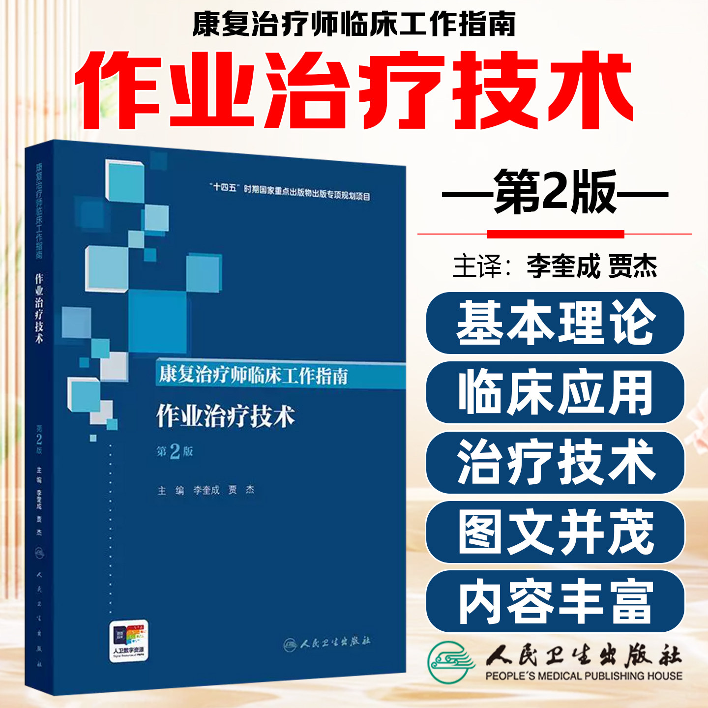 康复治疗师临床工作指南 作业治疗技术 第2版 十四五国家重点出版物出版专项规划项目 人民卫生出版社 9787117391078