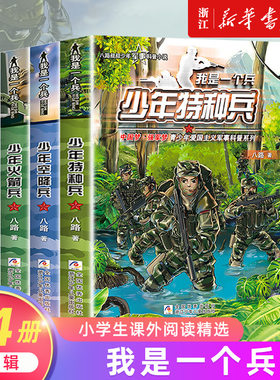 我是一个兵系列第12辑 少年特种兵 特种兵学校作者八路著 八路叔叔的书 少年防空兵 少年航母兵 小学生军事科普小说课外阅读书籍