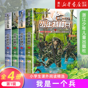 我是一个兵系列第12辑 少年特种兵 特种兵学校作者八路著 八路叔叔的书 少年防空兵 少年航母兵 小学生军事科普小说课外阅读书籍