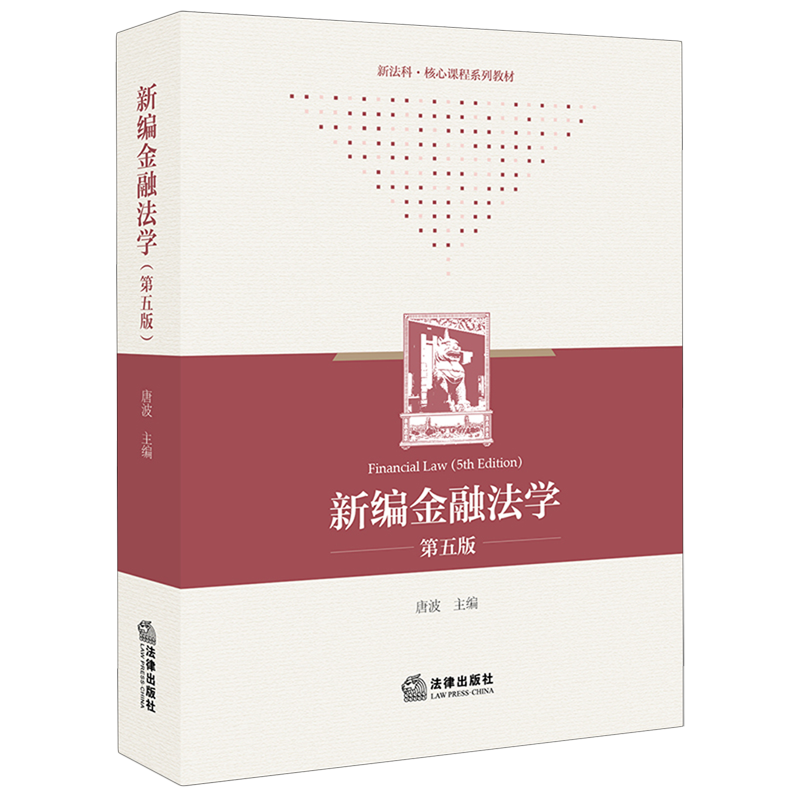 新编金融法学