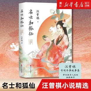 名士和狐仙 汪曾祺小说精选  精心收录《聊斋新义》和市井小说共52篇。莫言、贾平凹、毕飞宇推荐作家。