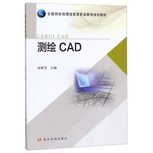 测绘CAD 全国测绘地理信息类职业教育规划教材