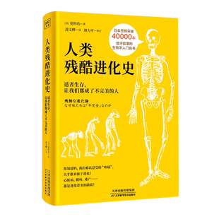 【新华书店旗舰店官网】正版现货包邮 人类残酷进化史:适者生存,让我们都成了不完美的人 更科功著 物种起源 生物学基础书