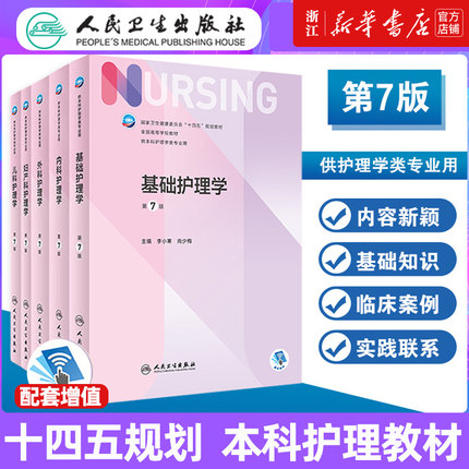 【308考研综合教材】人卫外科护理学 基础护理学内科外科护理学导论 第7七版 全国高等学校教材供本科护理学类专业 人民卫生出版社