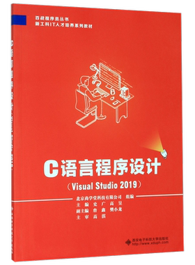 【新华书店】C语言程序设计(Visual Studio2019新工科IT人才培养系列教材)/百战程序员系列丛书