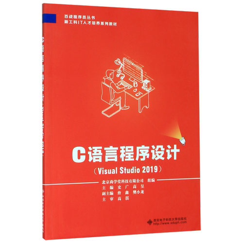 【新华书店】C语言程序设计(Visual Studio2019新工科IT人才培养系列教材)/百战程序员系列丛书