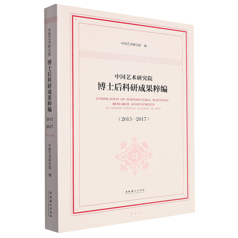 中国艺术研究院博士后科研成果粹编.2015-2017