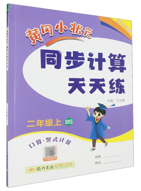 黄冈小状元同步计算天天练.口算·竖式计算.二年级.上:BS