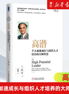 【新华书店旗舰店官网】高潜 个人加速成长与组织人才培养的大师智慧 （美）拉姆·查兰 一般管理学人力资源 行政管理书籍 正版