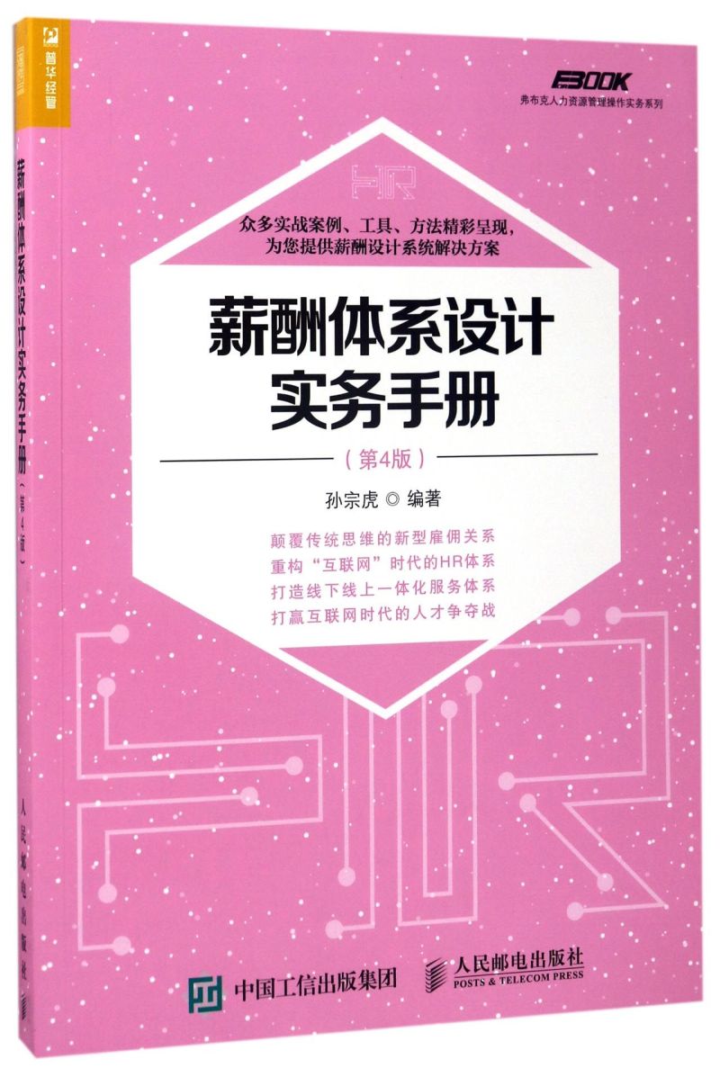 薪酬体系设计实务手册(第4版)/弗布克人力资源管理操作实务系列