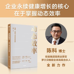 最优解 动态效率 利润与需求 规模 安踏COO陈科企业管理运营方法论大公开