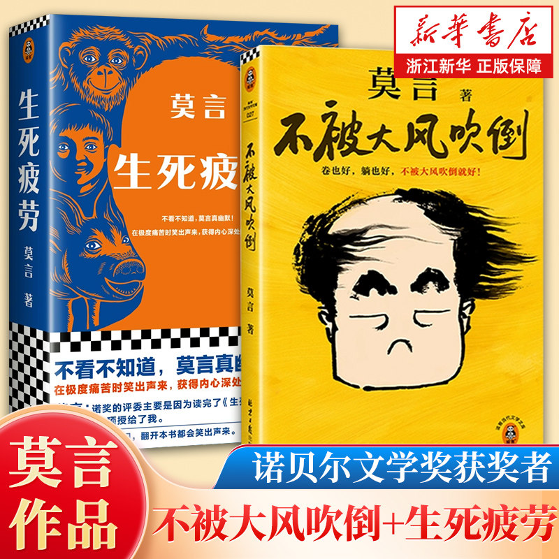 正版任选 不被大风吹倒+生死疲劳 卷也好躺也好诺贝尔奖莫言 文学插画全彩晚熟的人蛙鳄鱼红高粱故事【浙江新华书店旗舰店官网包邮