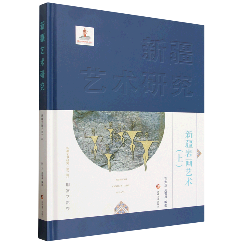 新疆岩画艺术.上
