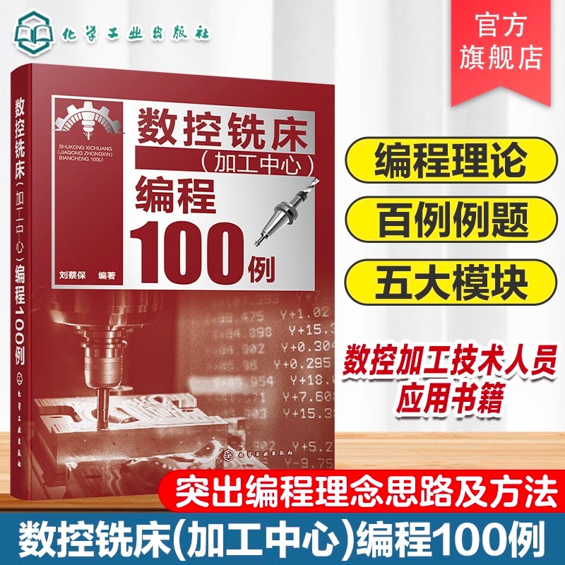 数控铣床（加工中心）编程100例