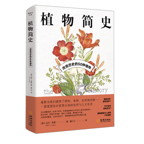 【新华书店旗舰店】植物简史:改变历史的50种植物 (英)比尔·劳斯 9787515528861 正版书籍
