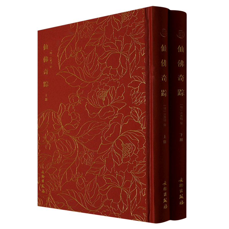 仙佛奇踪(上下)(精)