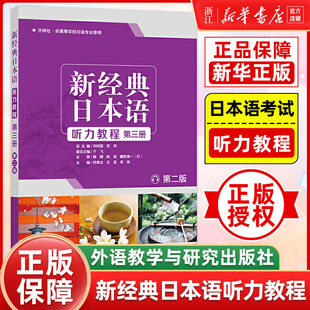 新经典日本语听力教程(第三册) (第二版) 新经典日本语听力教程 第3册外研社供高等学校日语专业使用